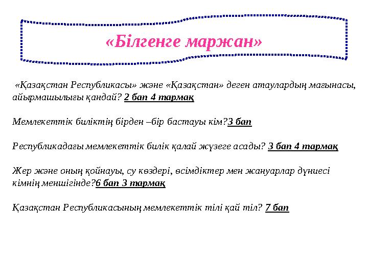 «Білгенге маржан» «Қазақстан Республикасы» және «Қазақстан» деген атаулардың мағынасы, айырмашылығы қандай? 2 бап 4 тармақ Ме