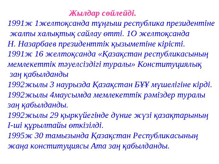 Жылдар сөйлейді. 1991ж 1желтоқсанда тұңғыш республика президентіне жалпы халықтық сайлау өтті. 1O ж