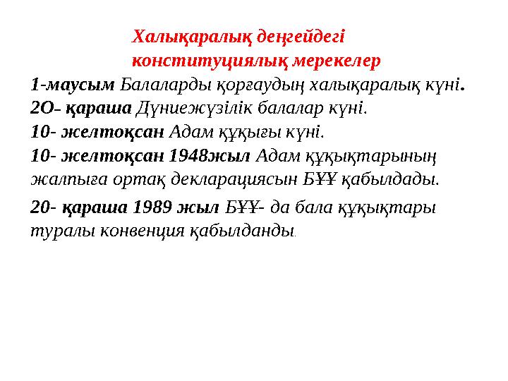 Халықаралық деңгейдегі конституциялық мерекелер 1-маусым Балаларды қорғаудың халықаралық күні. 2O˗ қараша Дүниежүзілік балалар