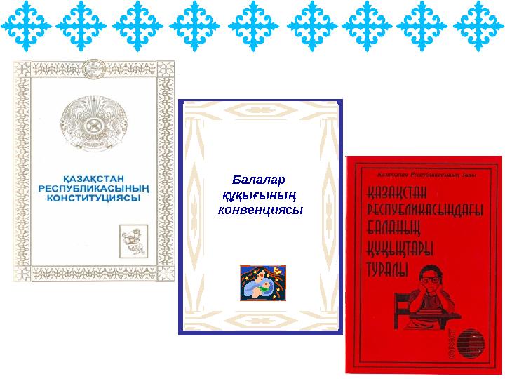 Балалар құқығының конвенциясы