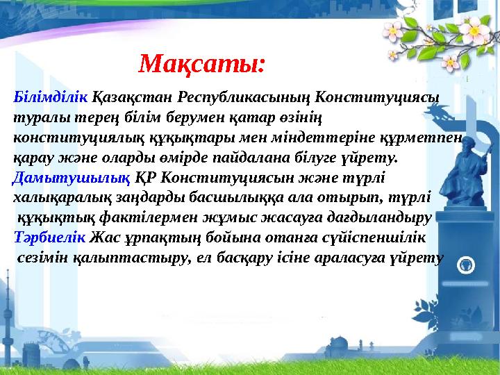 Білімділік Қазақстан Республикасының Конституциясы туралы терең білім берумен қатар өзінің конституциялық құқықтары мен міндет