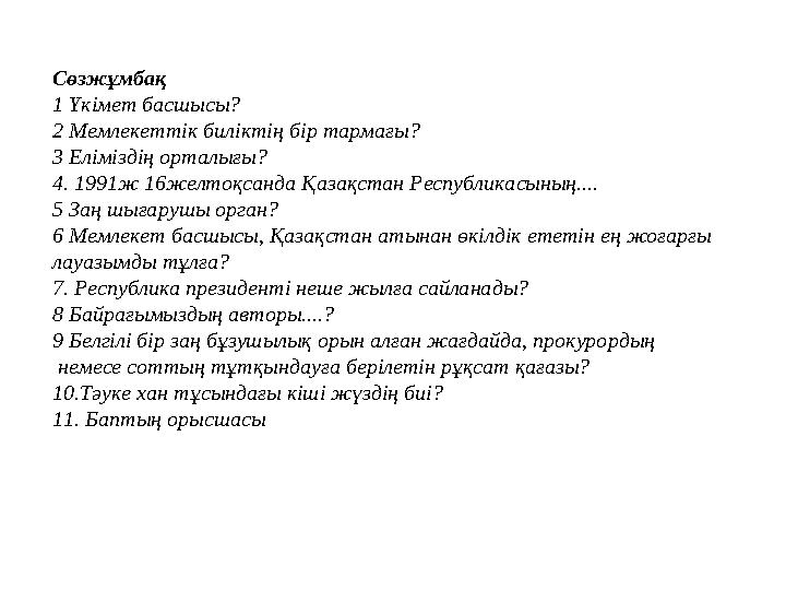 Сөзжұмбақ 1 Үкімет басшысы? 2 Мемлекеттік биліктің бір тармағы? 3 Еліміздің орталығы? 4. 1991ж 16желтоқсанда Қазақстан Республи