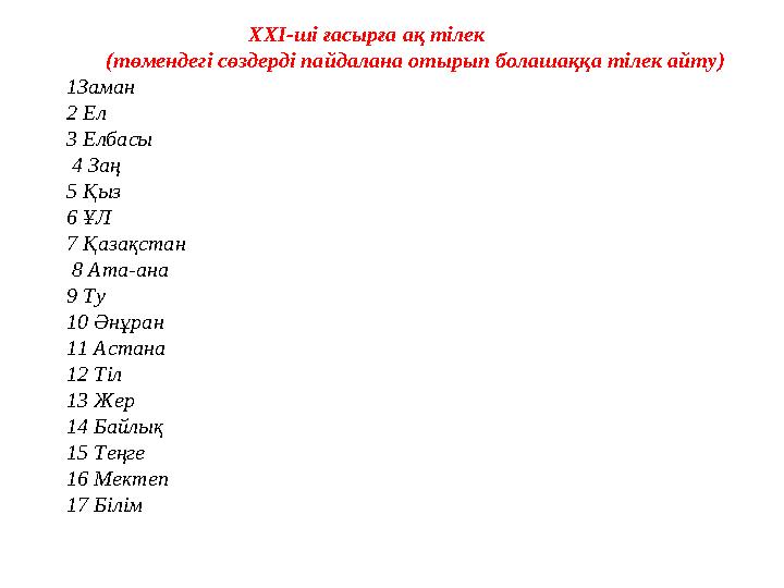XXI-ші ғасырға ақ тілек (төмендегі сөздерді пайдалана отырып болашаққа тілек айту) 1Заман 2 Ел 3 Елбасы
