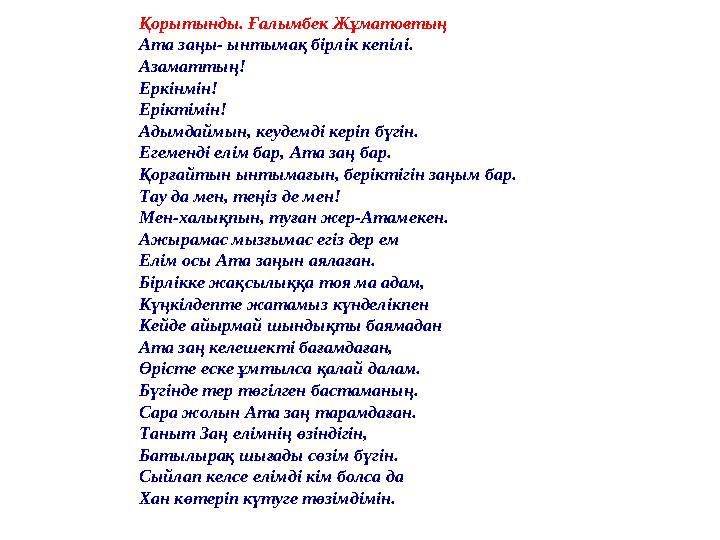 Қорытынды. Ғалымбек Жұматовтың Ата заңы- ынтымақ бірлік кепілі. Азаматтың! Еркінмін! Еріктімін! Адымдаймын, кеудемді керіп бүгін