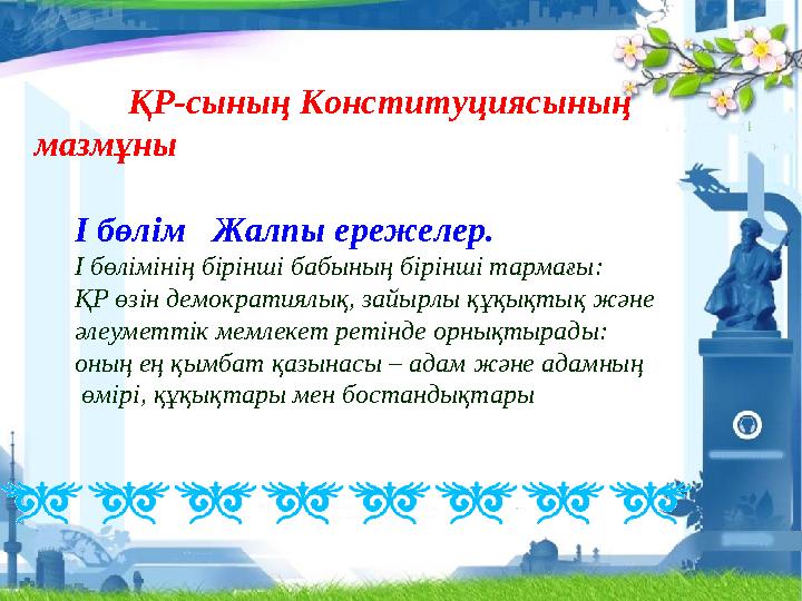 ҚР-сының Конституциясының мазмұны І бөлім Жалпы ережелер. І бөлімінің бірінші бабының бірінші тармағы: ҚР өзін демо