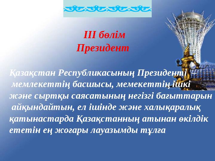 ІІІ бөлім Президент Қазақстан Республикасының Президенті – мемлекеттің