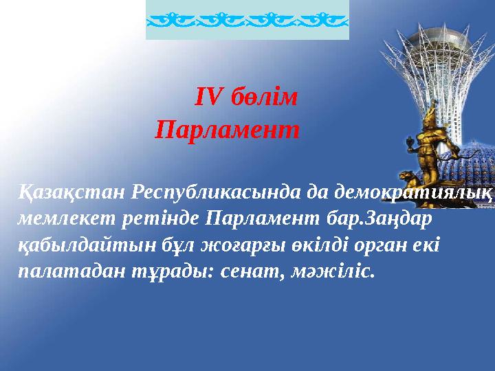 ІV бөлім Парламент Қазақстан Республикасында да демократиялық мемлекет реті