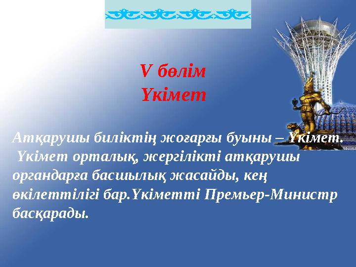 V бөлім Үкімет Атқарушы биліктің жоғарғы буыны – Үкімет. Үкімет ортал