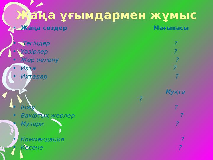 Жаңа ұғымдармен жұмыс • Жаңа сөздер Мағынасы