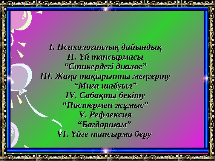 І. Психологиялық дайындықІ. Психологиялық дайындық ІІ. Үй тапсырмасыІІ. Үй тапсырмасы “Стикердегі диалог”“Стикердегі диалог” ІІІ