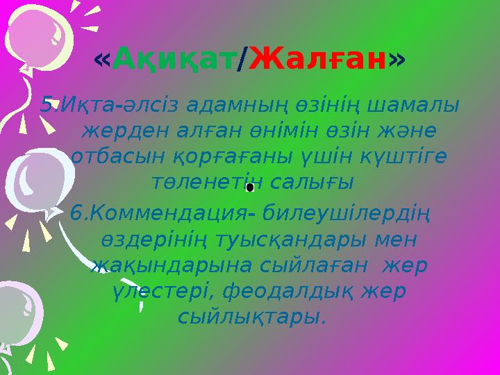 « Ақиқат / Жалған » 5.Иқта-әлсіз адамның өзінің шамалы жерден алған өнімін өзін және отбасын қорғағаны үшін күштіге төленетін