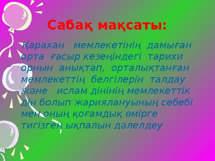 Сабақ мақсаты: Қарахан мемлекетінің дамыған орта ғасыр кезеңіндегі тарихи орнын анықтап, орталықтанған мемлекетт