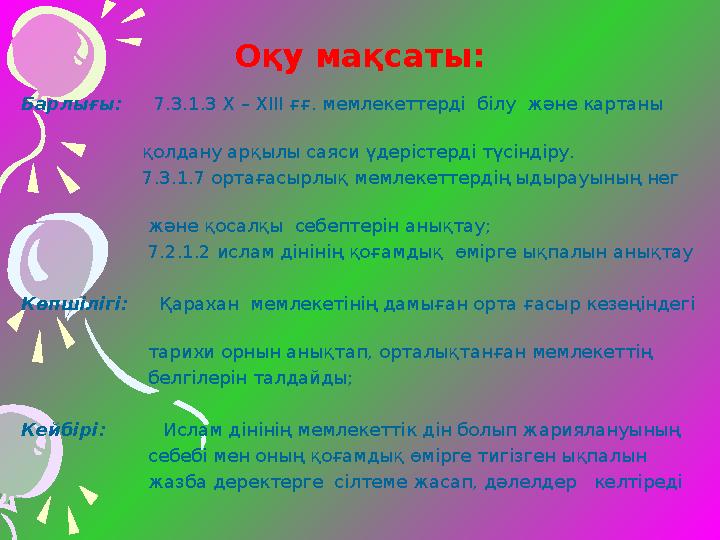 Оқу мақсаты: Барлығы: 7.3.1.3 X – XIII ғғ. мемлекеттерді білу және картаны қолдану арқылы