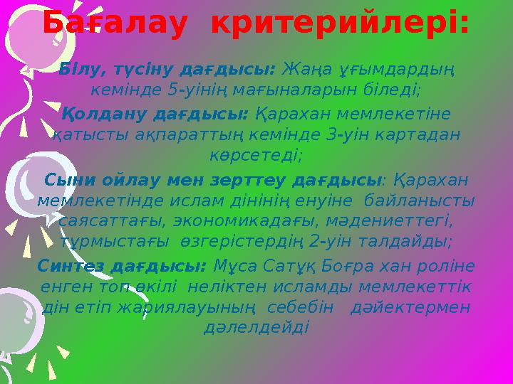 Бағалау критерийлері: Білу, түсіну дағдысы: Жаңа ұғымдардың кемінде 5-уінің мағыналарын біледі; Қолдану дағдысы: Қарахан