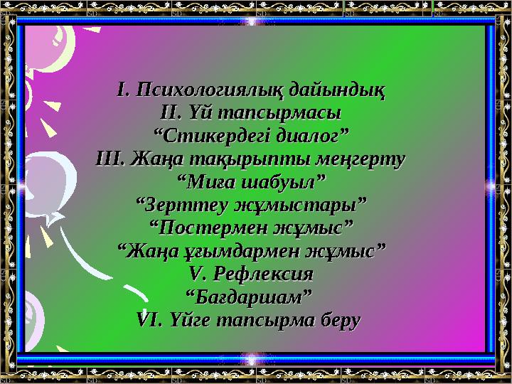 І. Психологиялық дайындықІ. Психологиялық дайындық ІІ. Үй тапсырмасыІІ. Үй тапсырмасы “Стикердегі диалог”“Стикердегі диалог” ІІІ