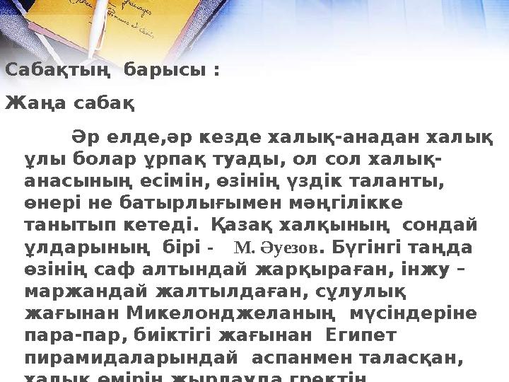 Сабақтың барысы : Жаңа сабақ Әр елде,әр кезде халық-анадан халық ұлы болар ұрпақ туады, ол сол халық- анасының