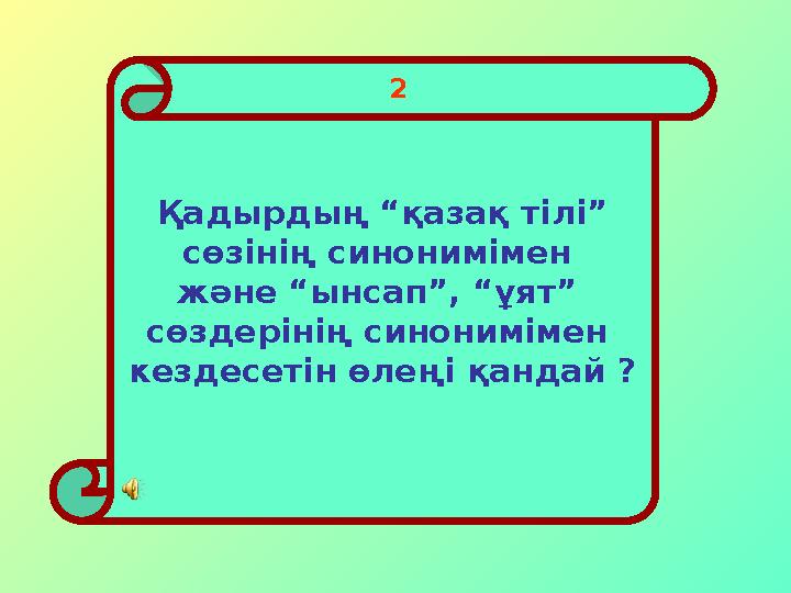 Қадырдың “қазақ тілі” сөзінің синонимімен және “ынсап”, “ұят” сөздерінің синонимімен кездесетін өлеңі қандай ? 2