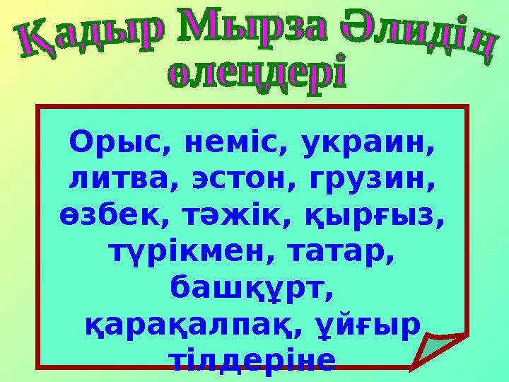 Орыс, неміс, украин, литва, эстон, грузин, өзбек, тәжік, қырғыз, түрікмен, татар, башқұрт, қарақалпақ, ұйғыр тілдеріне ау