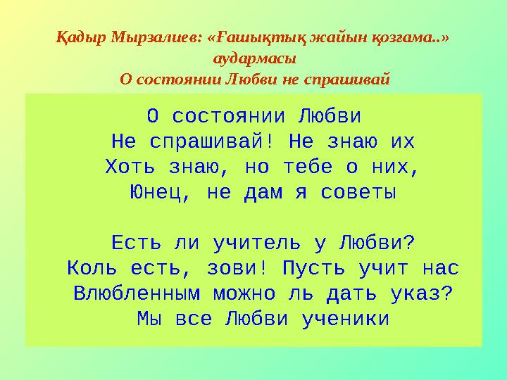 О состоянии Любви Не спрашивай! Не знаю их Хоть знаю, но тебе о них, Юнец, не дам я советы Есть ли учитель у Любви? Коль есть, з