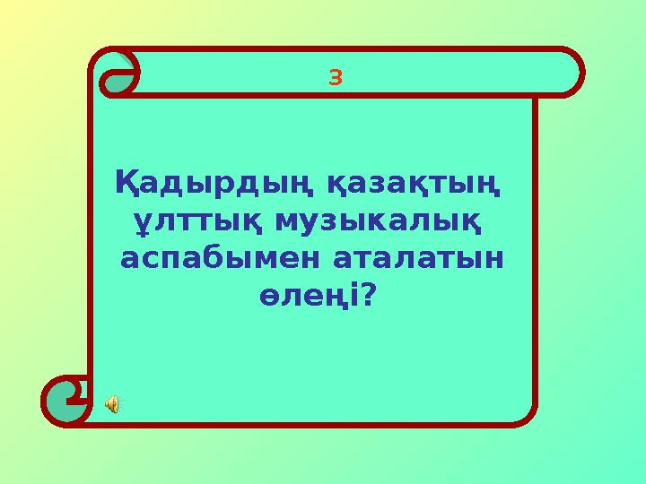 Қадырдың қазақтың ұлттық музыкалық аспабымен аталатын өлеңі? 3