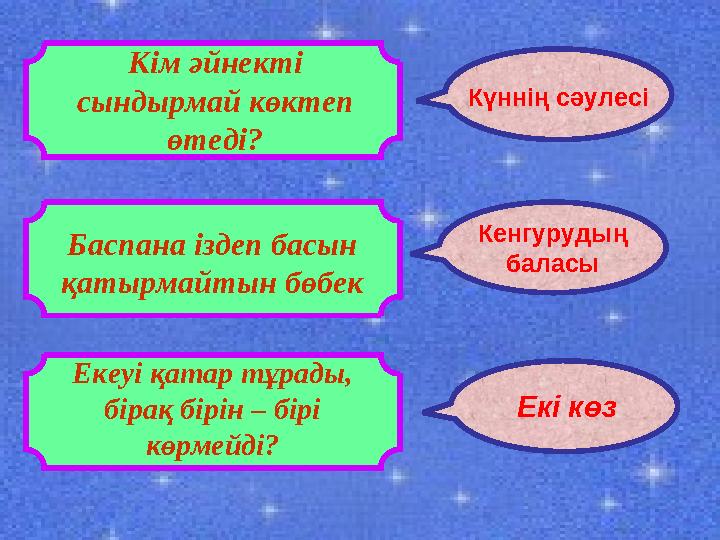 Кім әйнекті сындырмай көктеп өтеді? Күннің сәулесі Баспана іздеп басын қатырмайтын бөбек Екеуі қатар тұрады, бірақ бірін – б