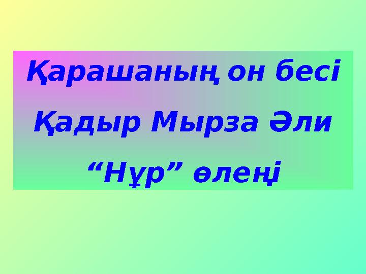 Қарашаның он бесі Қадыр Мырза Әли “ Нұр” өлеңі