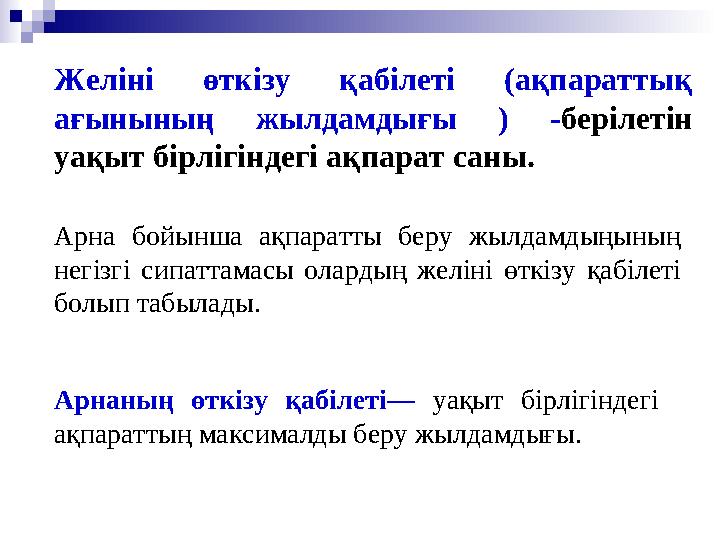 Желіні өткізу қабілеті (ақпараттық ағынының жылдамдығы ) - берілетін уақыт бірлігіндегі ақпарат саны. Арна бойынша ақпаратты б