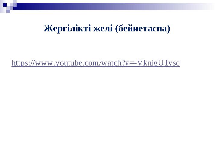 Жергілікті желі (бейнетаспа) https://www.youtube.com/watch?v=-VknjgU1vsc