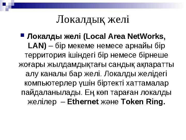 Локалдық желі Локалды желі (Local Area NetWorks, LAN) – бір мекеме немесе арнайы бір территория ішіндегі бір немесе бірнеше