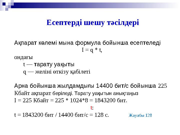 Ақпарат көлемі мына формула бойынша есептеледі I = q * t, ондағы t — тарату уақыты q — желіні өткізу қабілеті Ар
