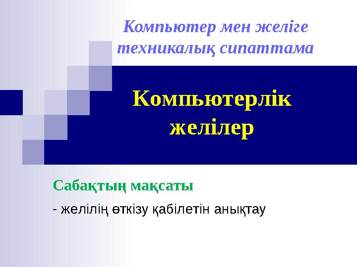 Компьютер мен желіге техникалық сипаттама - желілің өткізу қабілетін анықтау Сабақтың мақсаты Компьютерлік желілер