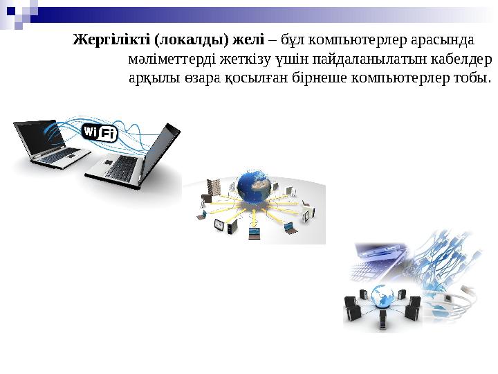 Жергілікті (локалды) желі – бұл компьютерлер арасында мәліметтерді жеткізу үшін пайдаланылатын кабелдер арқылы өзара қосылған