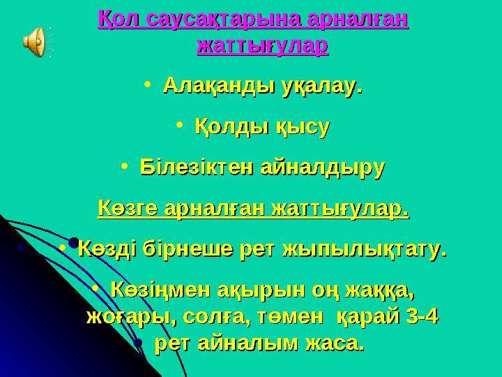 Қол саусақтарына арналған Қол саусақтарына арналған жаттығуларжаттығулар •Алақанды уқалау.Алақанды уқалау. •Қолды қысуҚолды қыс