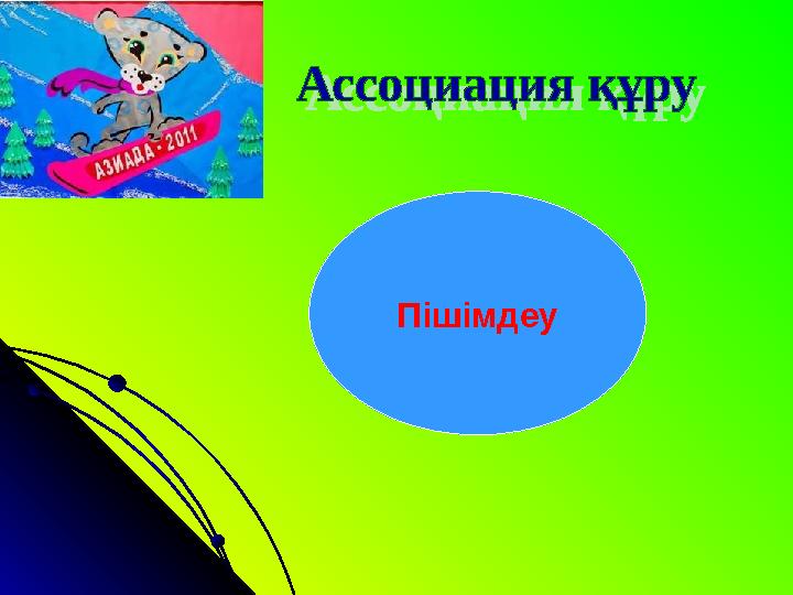 Пішімдеу