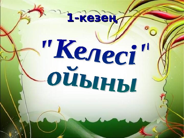 1-кезең1-кезең