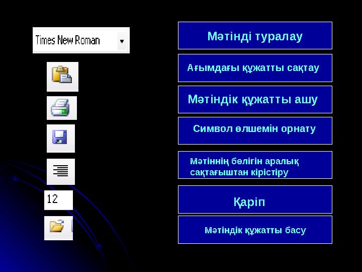 Мәтіндік құжатты басу Қаріп Мәтіннің бөлігін аралық сақтағыштан кірістіру Символ өлшемін орнату Мәтіндік құжатты ашу Ағымдағы қ