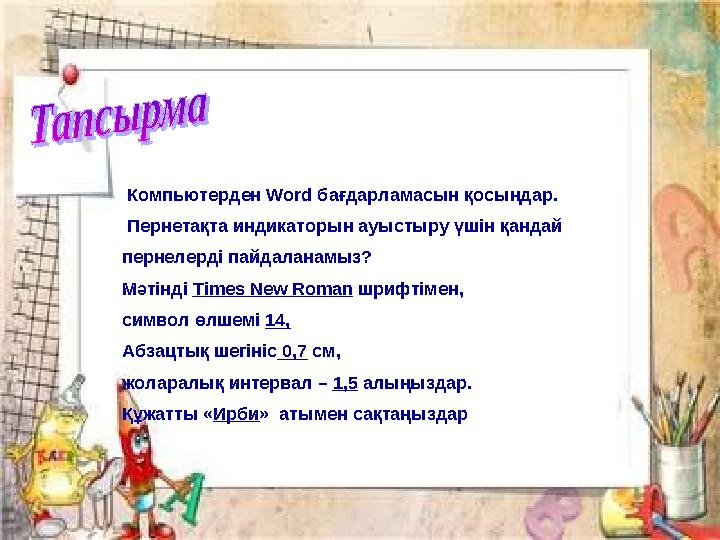 1. Компьютерден Word бағдарламасын қосыңдар. Пернетақта индикаторын ауыстыру үшін қандай пернелерді пайдаланамыз? Мәтінді T