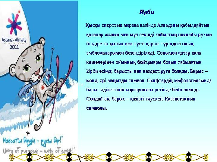 Мәтін ИрбиИрби Қысқы спорттық мереке кезінде Азиаданы қабылдайтын Қысқы спорттық мереке кезінде Азиаданы қабылдайтын қалалар жа