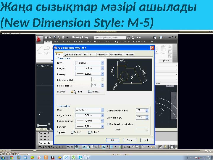 Жаңа сызықтар мәзірі ашылады (New Dimension Style: M-5)