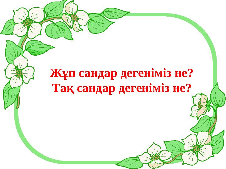 Жұп сандар дегеніміз не? Тақ сандар дегеніміз не?