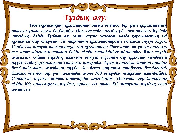 Тоғызқұмалақта құмалақтан басқа ойында бір рет қарсыластың отауын ұтып алуға да болады. Оны ежелде «тұзды үй» деп атаған. Бүгін