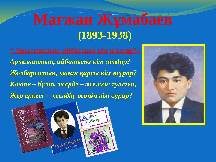 Мағжан Жұмабаев (1893-1938) “ Арыстанмын, айбатыма кім шыдар?» Арыстанмын, айбатыма кім шыдар? Жолбарыспын, маған қарсы кім тұр