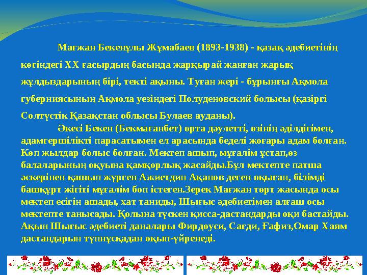 Мағжан Бекенұлы Жұмабаев (1893-1938) - қазақ әдебиетінің көгіндегі XX ғасырдың басында жарқырай жанған жарық жұлдыздарының бір