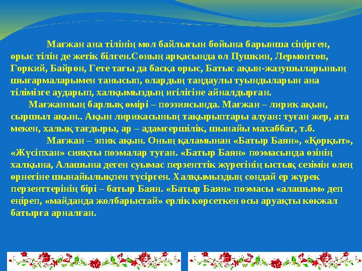 Мағжан ана тілінің мол байлығын бойына барынша сіңірген, орыс тілін де жетік білген.Соның арқасында ол Пушкин, Лермонтов, Горк