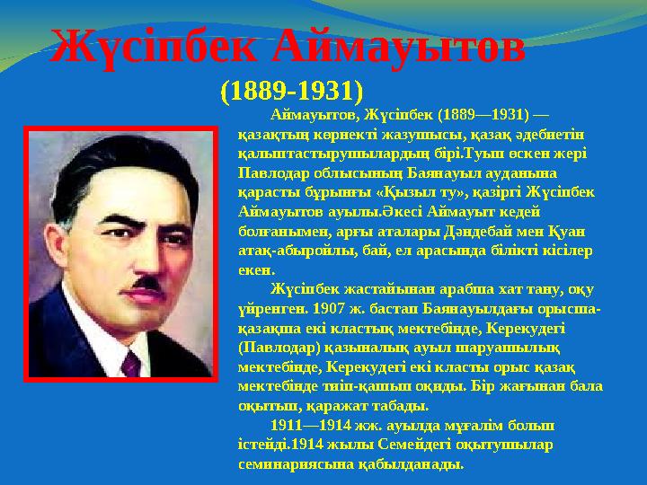 Жүсіпбек Аймауытов (1889-1931) Аймауытов, Жүсіпбек (1889—1931) — қазақтың көрнекті жазушысы, қазақ әдебиетін қалыптастырушыла