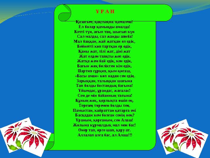 Ұ Р А Н Қазағым, қақтықпа. қамалма! Ел болар қамыңды амалда! Кетті түн, ағып таң, шығып күн Сал малды, сал жанды аянба! Мал