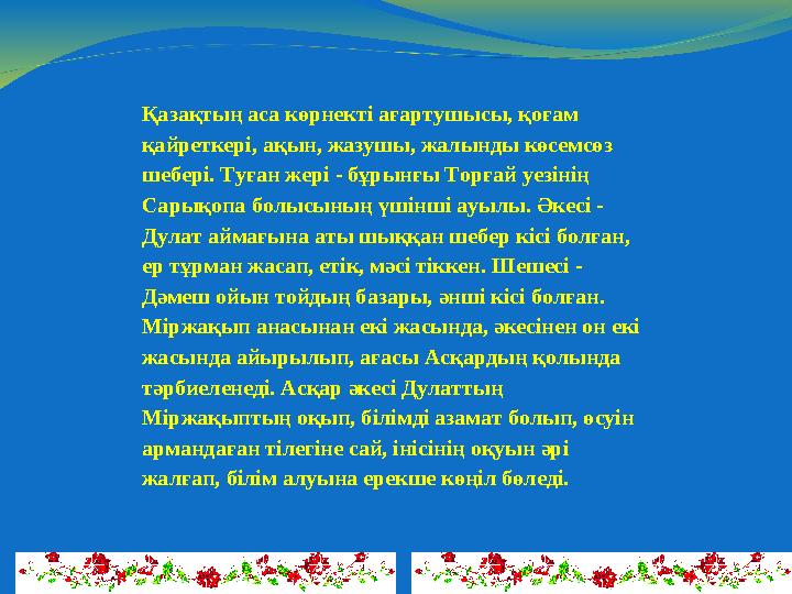 Қазақтың аса көрнекті ағартушысы, қоғам қайреткері, ақын, жазушы, жалынды көсемсөз шебері. Туған жері - бұрынғы Торғай уезінің