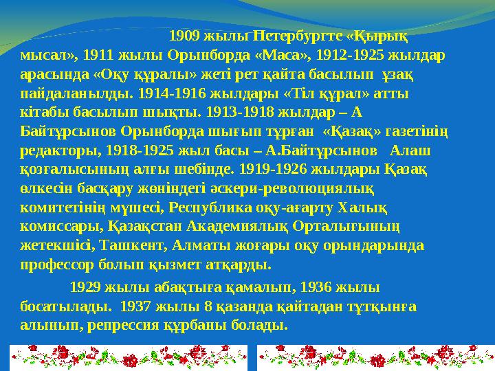 1909 жылы Петербургте «Қырық мысал», 1911 жылы Орынборда «Маса», 1912-1925 жылдар арасында «Оқу құралы» жеті рет қайта басыл