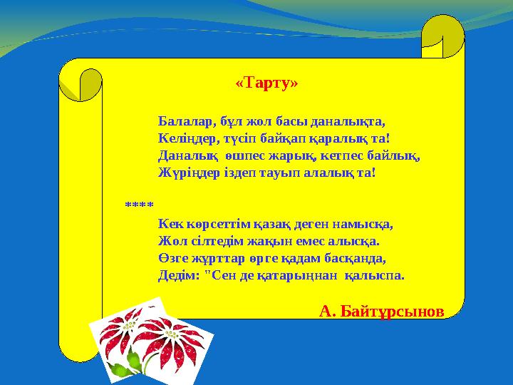 «Тарту» Балалар, бұл жол басы даналықта, Келіңдер, түсіп байқап қаралық та! Даналық өшпес жарық,
