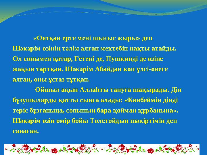 «Оятқан ерте мені шығыс жыры» деп Шәкәрім өзінің тәлім алған мектебін нақты атайды. Ол сонымен қатар, Гетені де, Пушкинді де ө